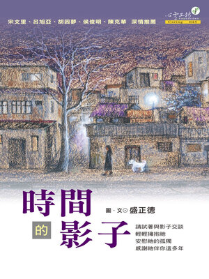 cover image of 時間的影子